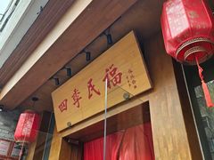 -四季民福烤鸭店(望京南湖东园店)