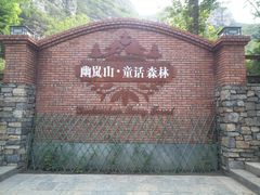 -幽岚山·童话森林