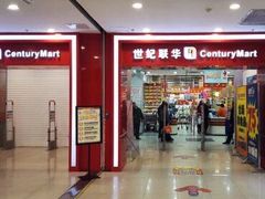 -世纪联华超市(浦电路店)