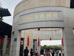 -中国客家博物馆