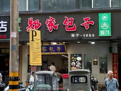 -郑家包子牛肉拉面(尚勤路店)