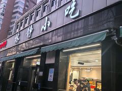 -林静小吃(复兴路店)