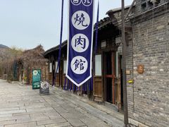 -烧肉馆(古北水镇景区店)
