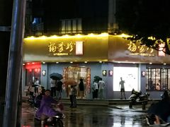 门面-杨爱珍大排档(龙游店)
