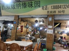 门面-西双版纳傣味园(昆前路店)