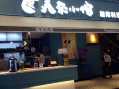 -美奈小馆·越南料理(中航城君尚购物中心店)