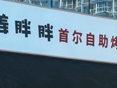 -姜胖胖首尔自助烤肉·蒸汽海鲜大排档(国瑞中心店)