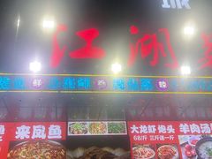 -唐门江湖菜(龙石路店)