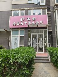 -赢韵美甲美睫瑞士净斑中心