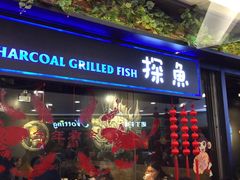 -探鱼·鲜青椒爽麻烤鱼(苏宁广场店)