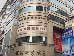 -黄河时装城(虎门店)