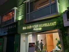 -蝶舍·MAISON PAPILLON