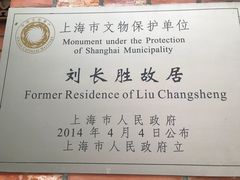 -刘长胜故居