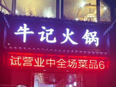 -牛记潮汕牛肉火锅