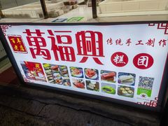 -万福兴糕团(万福兴山塘街直营店)