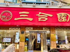 -三合园水饺(二马路店)