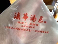 -法华汤包馆(法华镇路店)