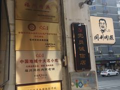 -同利肉燕老铺(澳门路店)