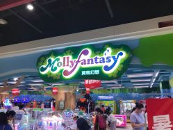 -莫莉幻想儿童乐园(北京昌发展万科店)