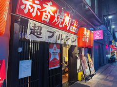 -蒜香焼肉PURUSHIN(马场路店)