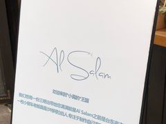 -Al Salam莫的三明治