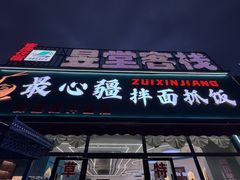 -最心疆拌面·抓饭·烧烤