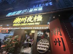 -潮澎派·潮汕菜大排档(南较西路店)