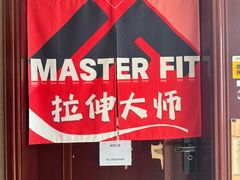 -MASTER FIT 拉伸大师·筋膜刀·西式按摩(上梅林卓悦汇店)