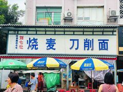 -刘七嬢烧麦刀削面