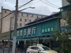 门面-贯贯吉·清真餐厅(浙江中路店)