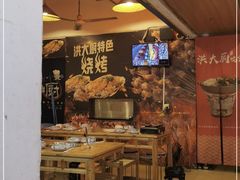 -洪大厨鸡煲(福田店)