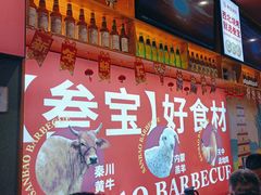 -叁宝烤肉• 西安烧烤 领跑品牌(中海城店)