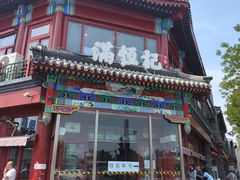 -牛街清真满恒記(平安里西大街店)