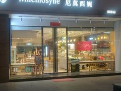 门面-Mnemosyne尼莫西妮(香港城店)