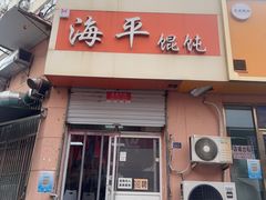 -海平馄饨(逍遥二路店)