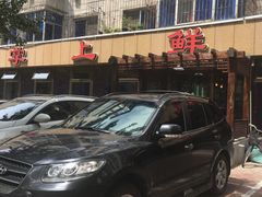 -掌上鲜(南顺城街店)