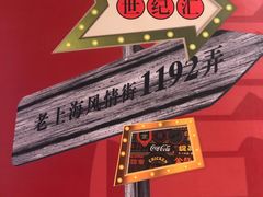 -1192弄老上海风情街(世纪汇广场店)