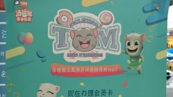 -汤姆猫亲子乐园(保利Mall店)