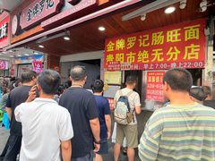 -金牌罗记肠旺面(蔡家街店)
