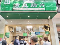 -马记清真肺片(玉林中横巷)