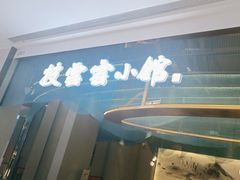 -披云云小馆·味道江湖(姚家园万象汇店)