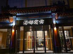 -成都驻京办餐厅(蜀都宾馆店)