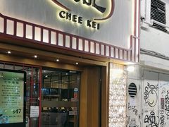 -池记(尖沙咀店)