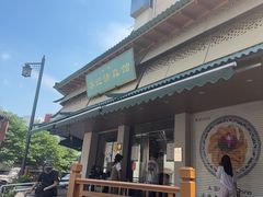 -李记清真馆(打钉巷店)