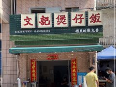 门面-文记煲仔饭