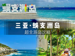 -三亚蜈支洲岛旅游区