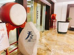 -舟山喜来登绿城酒店·天宝阁中餐厅