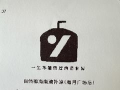 -自然椰·海南清补凉(海月广场店)