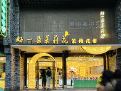 门面-好一朵茉莉花(老门东店)