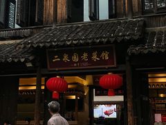 -二泉园老菜馆·百年无锡菜